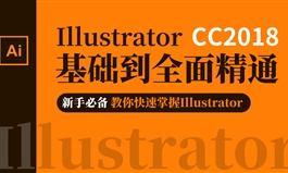 illustrator-CC2018基础到全面精通（单节发布）