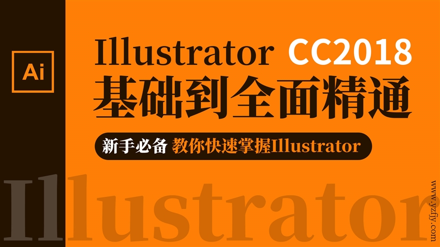 illustrator-CC2018基础到全面精通（单节发布）