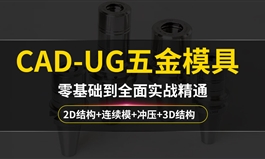 UG五金模具设计实战课程