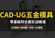 UG五金模具设计实战课程