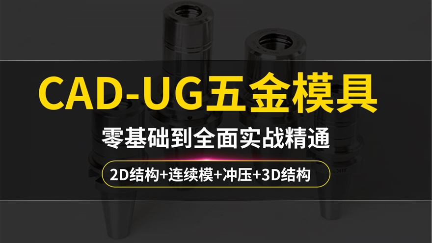 UG五金模具设计实战课程