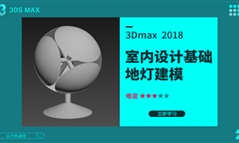 3Dmax地灯建模实例讲解