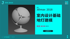 3Dmax地灯建模实例讲解