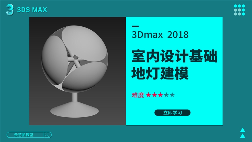 3Dmax地灯建模实例讲解