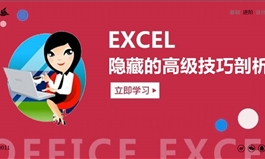 office办公软件-EXCEL隐藏的高级技巧