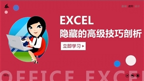 office办公软件-EXCEL隐藏的高级技巧