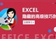 office办公软件-EXCEL隐藏的高级技巧