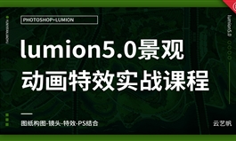 lumion5.0景观动画特效实战课程