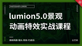 lumion5.0景观动画特效实战课程