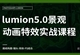 lumion5.0景观动画特效实战课程