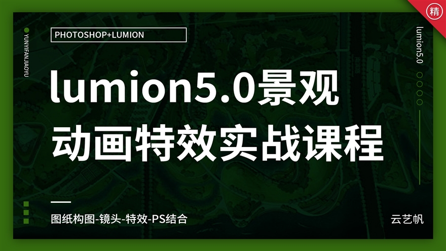 lumion5.0景观动画特效实战课程