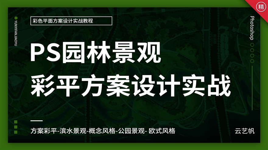 PS园林景观彩色平面方案图设计