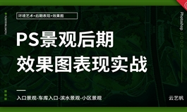 PS园林景观后期表现实战教程