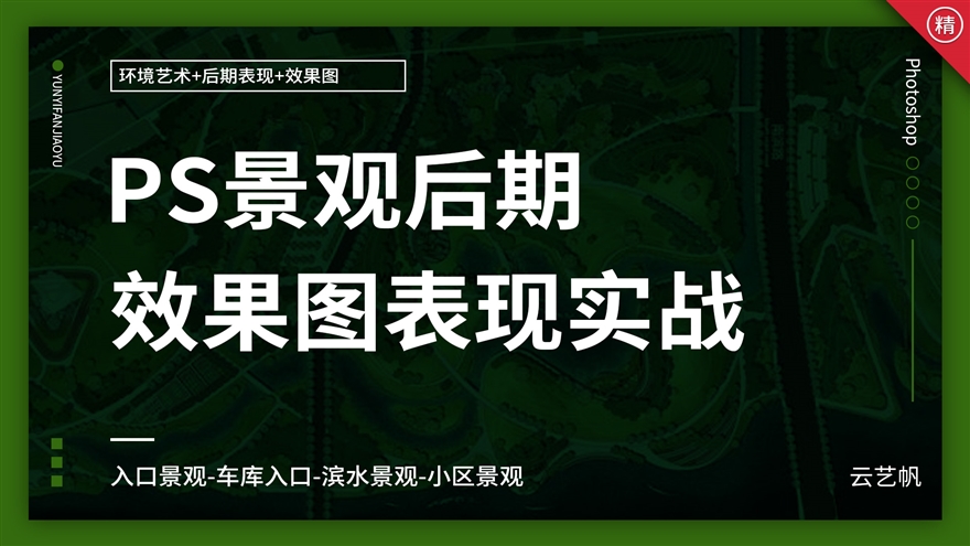 PS园林景观后期表现实战教程