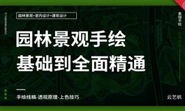 园林景观手绘效果图实战进阶教程