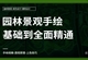 园林景观手绘效果图实战进阶教程