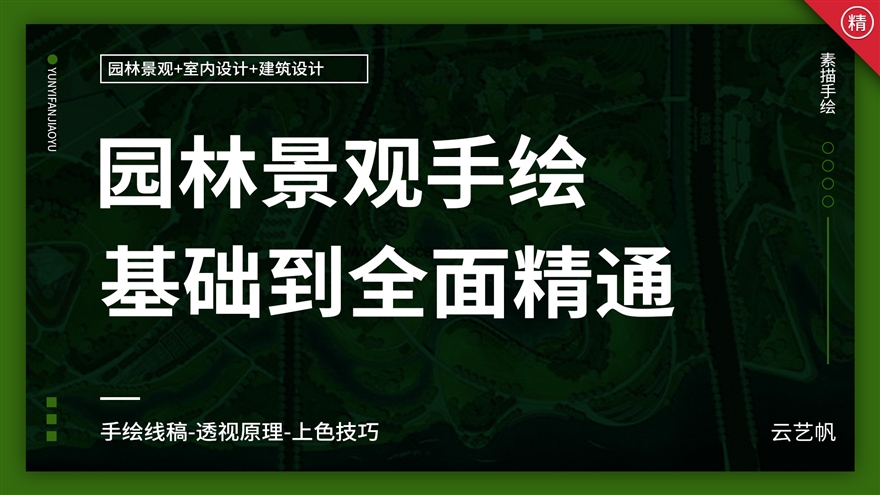 园林景观手绘效果图实战进阶教程