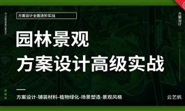 园林景观方案设计实战教程