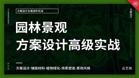 园林景观方案设计实战教程