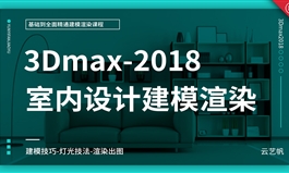 3Dmax室内建模渲染全面精通教程