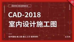 AutoCAD-2018室内施工图实战精通教程