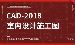 AutoCAD-2018室内施工图实战精通教程