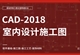 AutoCAD-2018室内施工图实战精通教程