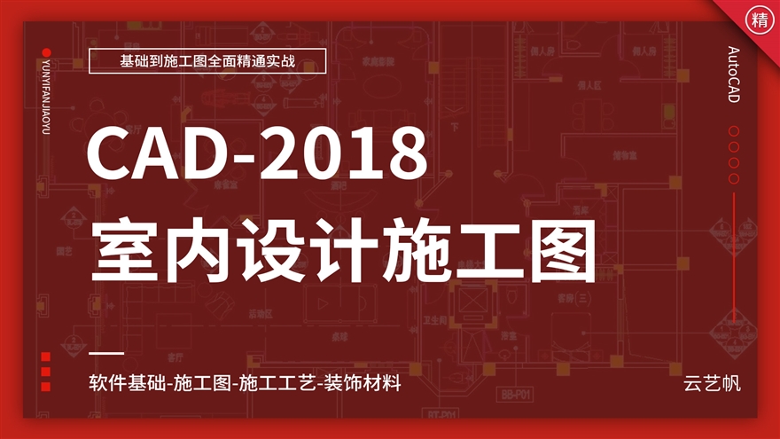 AutoCAD-2018室内施工图实战精通教程