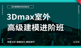 3Dmax室外高级建模设计进阶班