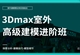 3Dmax室外高级建模设计进阶班