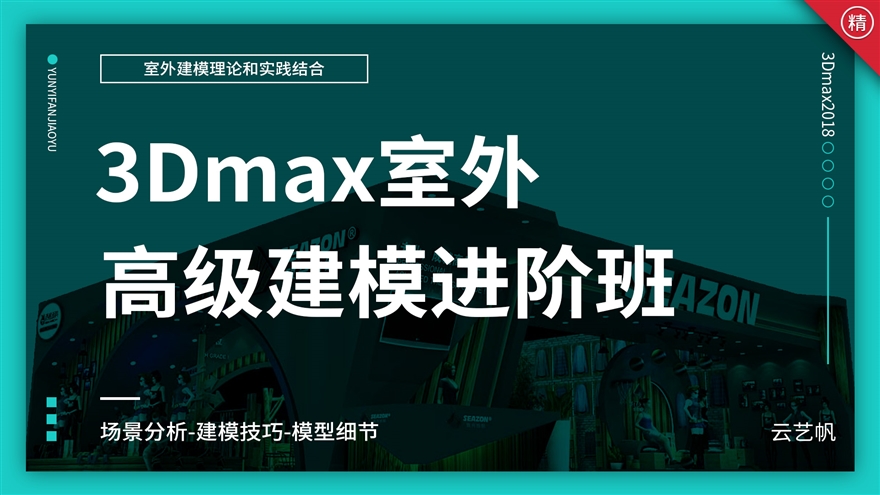 3Dmax室外高级建模设计进阶班