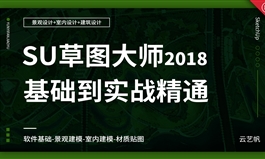 SU-草图大师2018零基础全面精通教程