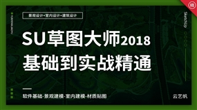 SU-草图大师2018零基础全面精通教程