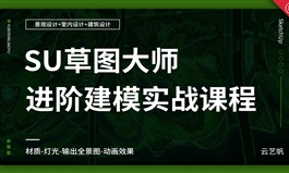草图大师SketchUp2018进阶建模实战课程【下线】