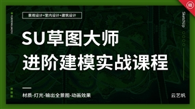 草图大师SketchUp2018进阶建模实战课程【下线】