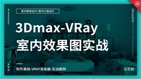 3Dmax室内效果图全面实战精通教程