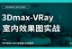 3Dmax室内效果图全面实战精通教程