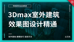 3Dmax2018室外建筑效果图设计教程