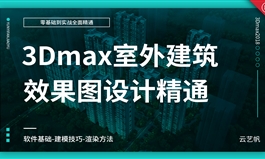 3Dmax2018室外建筑效果图设计教程