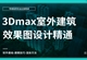 3Dmax2018室外建筑效果图设计教程