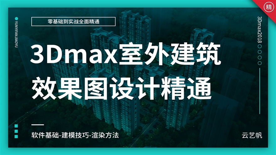 3Dmax2018室外建筑效果图设计教程