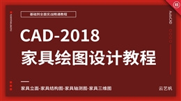 AutoCAD家具绘图零基础全面精通教程