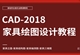 AutoCAD家具绘图零基础全面精通教程