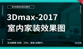 3Dmax2017室内效果图全面实战精通教程