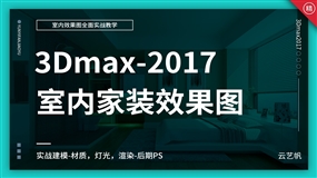 3Dmax2017室内效果图全面实战精通教程