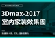 3Dmax2017室内效果图全面实战精通教程