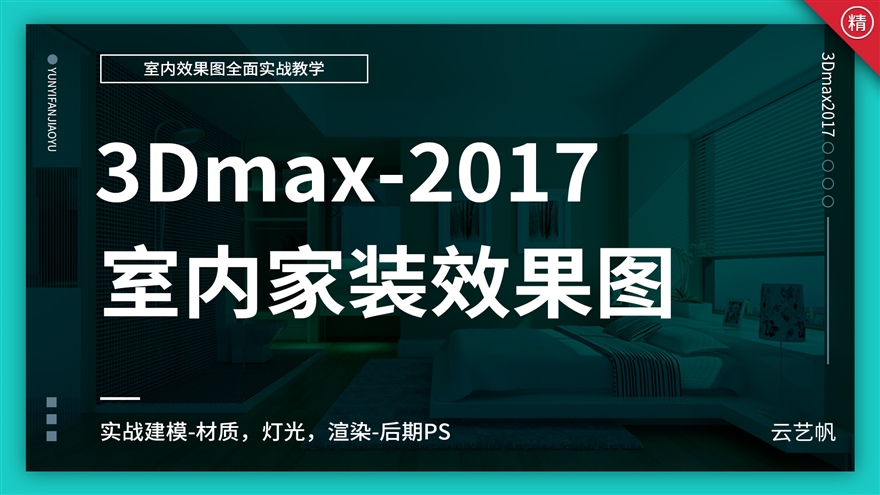 3Dmax2017室内效果图全面实战精通教程