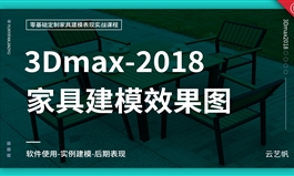 3Dmax定制家具建模效果图实战教程