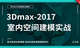 3Dmax室内空间建模设计实战课程