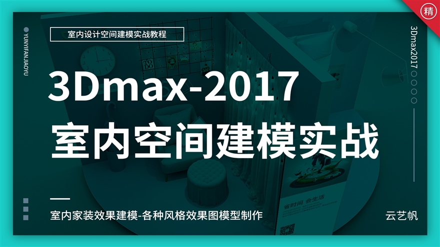 3Dmax室内空间建模设计实战课程